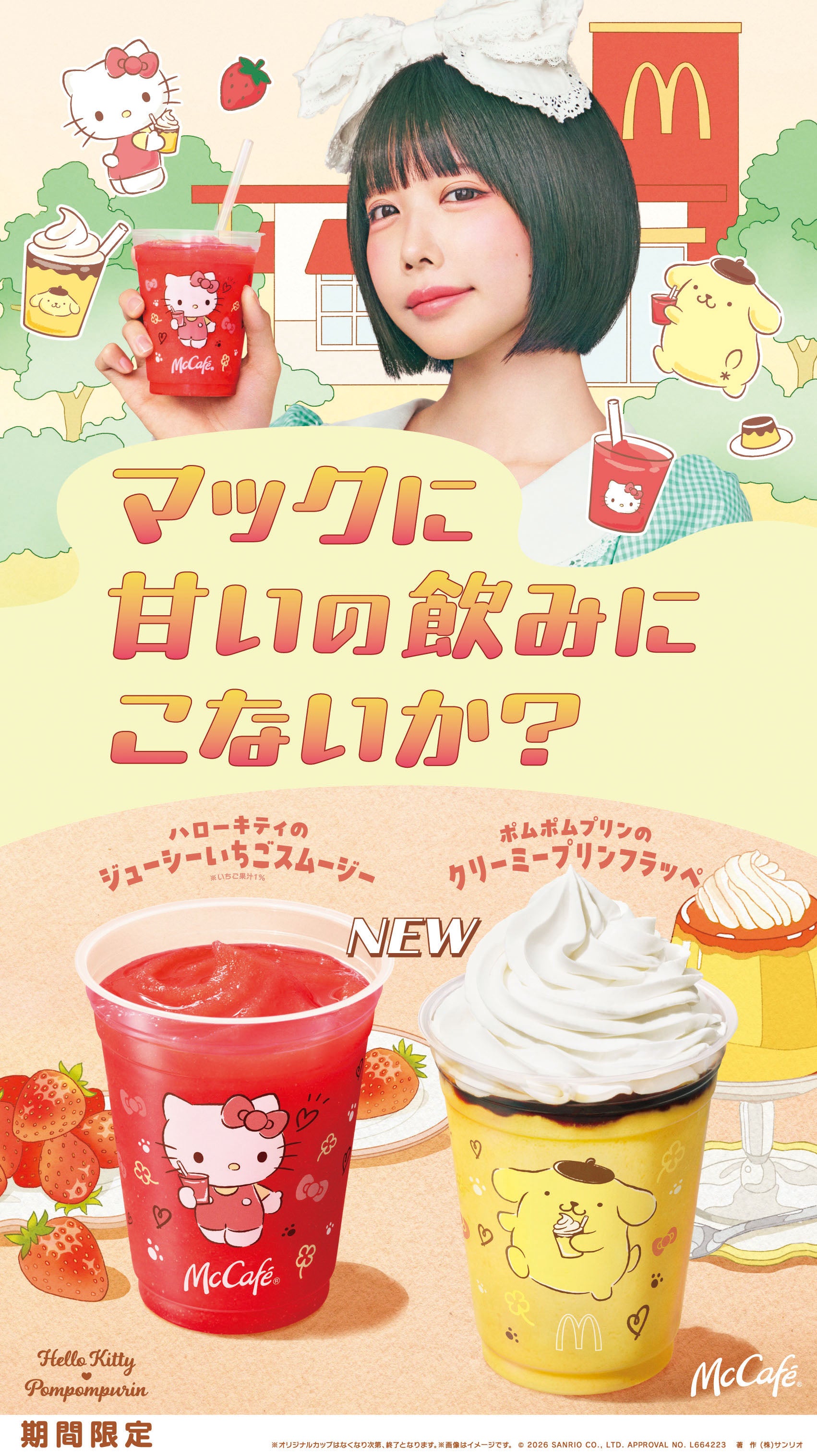 マックカフェ、初のキャラクターコラボ ハローキティ＆ポムポムプリンの新商品登場