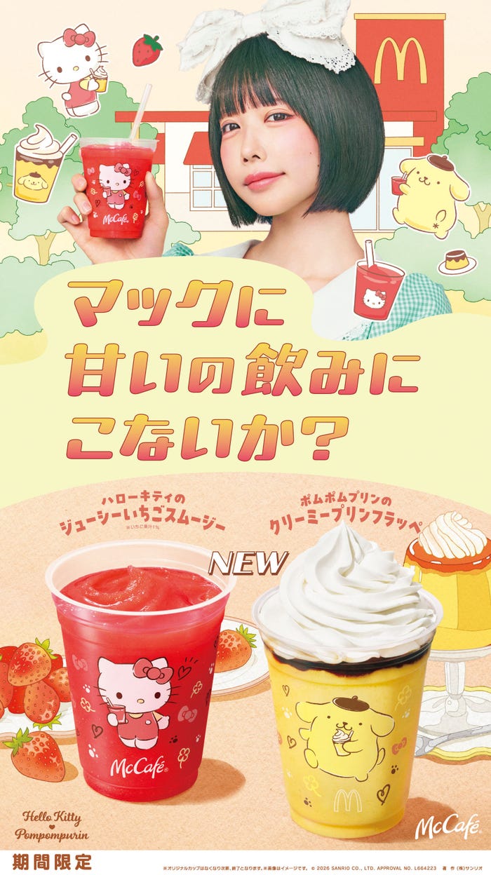 マクドナルド新CM「マックに甘いの飲みにこないか キティとプリン」篇キービジュアル