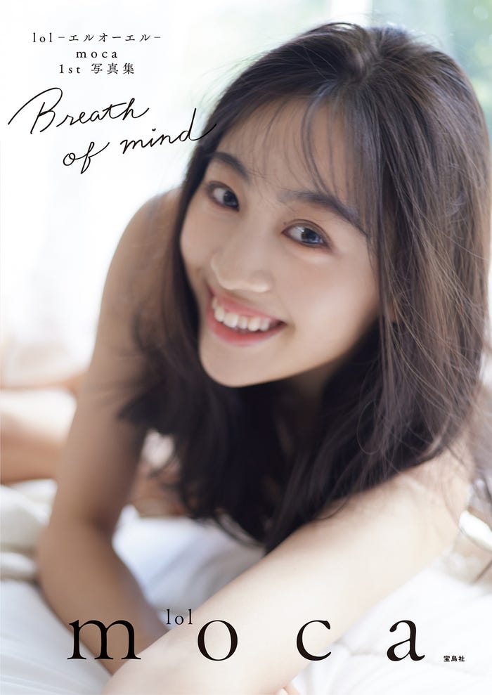 mocaの1st写真集「Breath of mind」(宝島社、10月22日発売)(画像提供:avex)