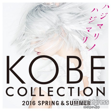 「神戸コレクション2016 S／S」開催決定　今注目のメンズゲストが登場