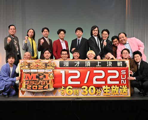 「M-1グランプリ2024」決勝進出9組発表 令和ロマンが初の2連覇狙う