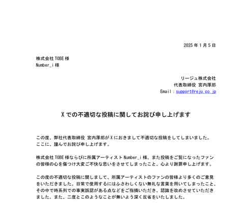 Number_iへの不適切投稿巡り化粧品会社が謝罪・廃業を発表「責任を取るべく」