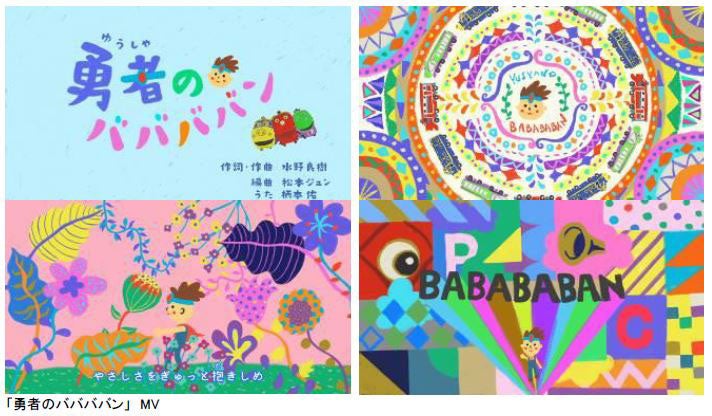 「勇者のババババン」 MV（提供画像）