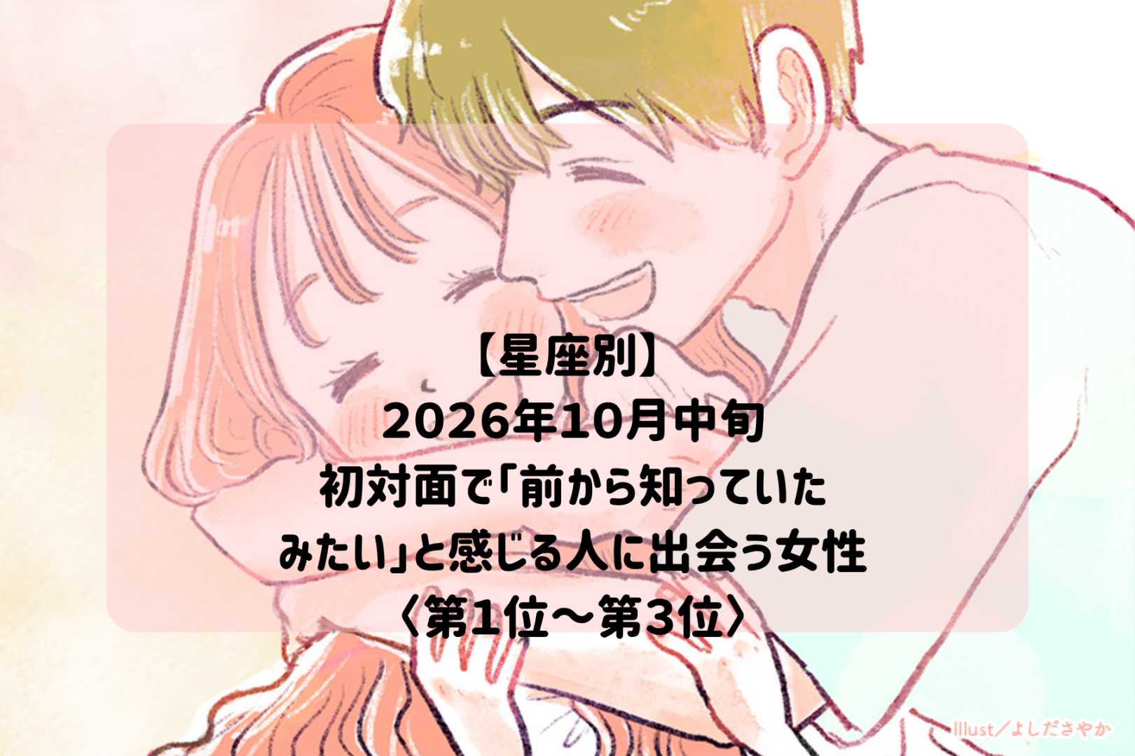 【星座別】2026年10月中旬、初対面なのに「前から知っていたみたい」と感じる人に出会う女性ランキング＜第１位〜第３位＞