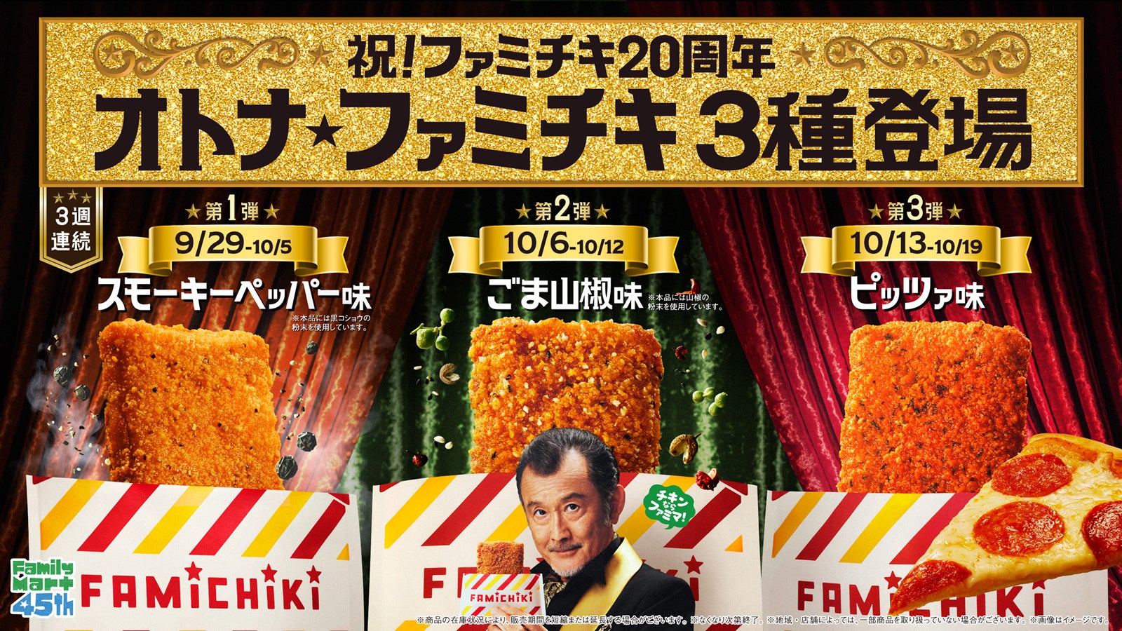 ファミチキ20周年記念で「オトナ」味！「スモーキーペッパー味」「ごま山椒味」「ピッツァ味」3週連続でファミマに登場