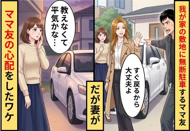 当然のように我が家の敷地に無断駐車するママ友！だが「教えなくて平気かな」妻がママ友の心配をしたワケ