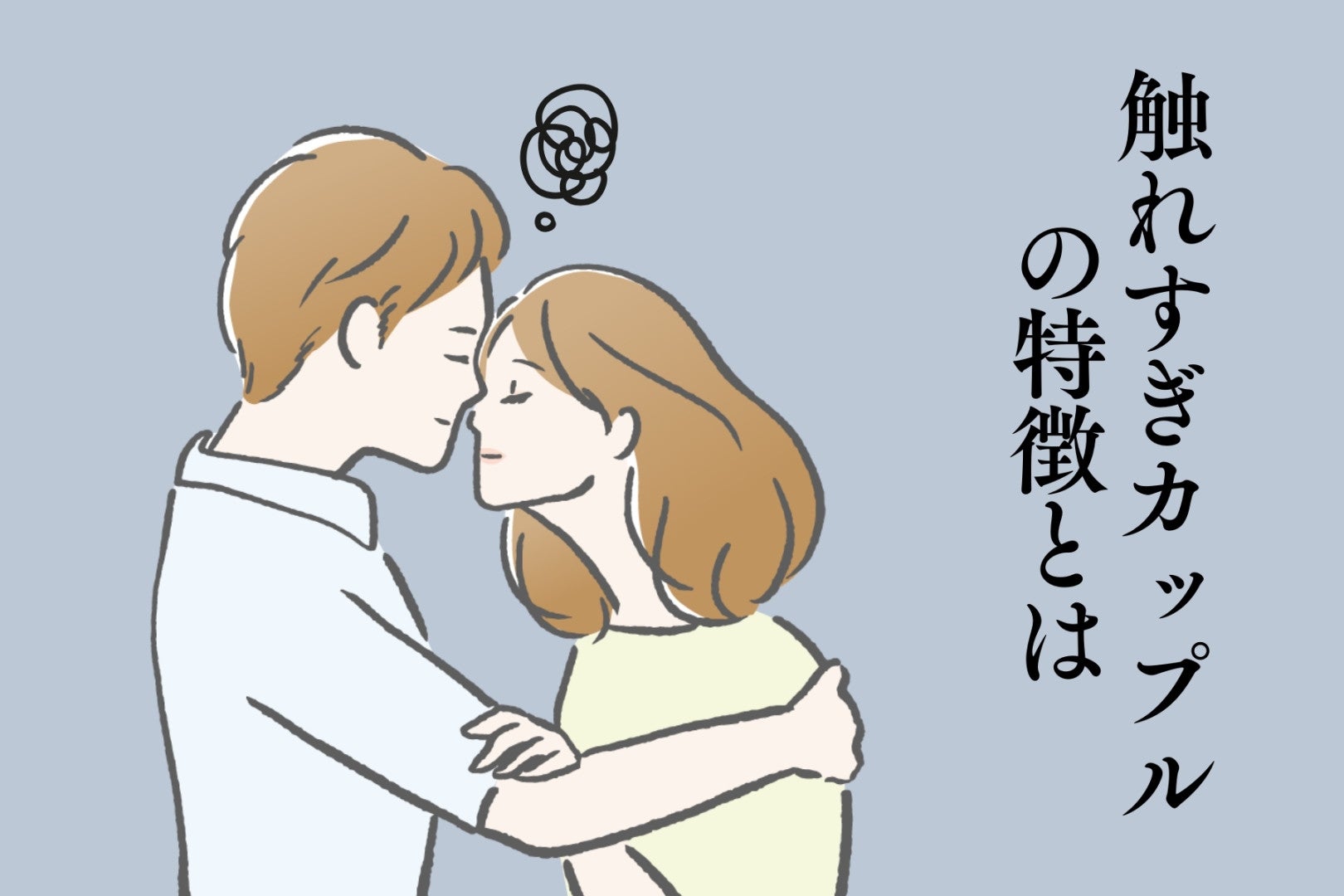 「キスが多い彼氏」にモヤモヤするのはなぜ？“触れすぎカップル”の特徴とは