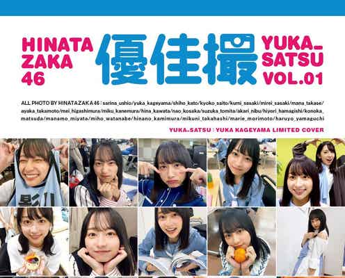 日向坂46写真集「日向撮」影山優佳“推しカバー”解禁 知性派の一面チラリ