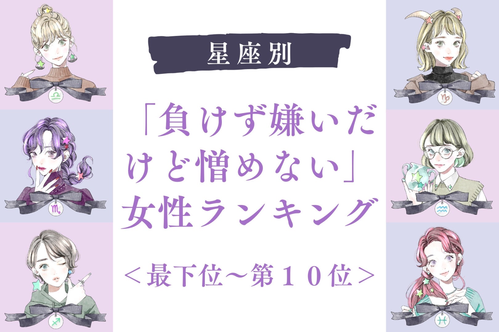【星座別】「負けず嫌いだけど憎めない」女性ランキング＜最下位～第１０位＞