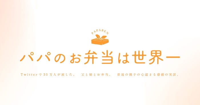 映画「パパのお弁当は世界一」(2017年公開予定)ロゴ(C)「パパのお弁当は世界一」製作委員会