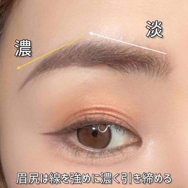 眉尻は線を強めに濃く引き締める 眉尻は線を強めに濃く引き締める