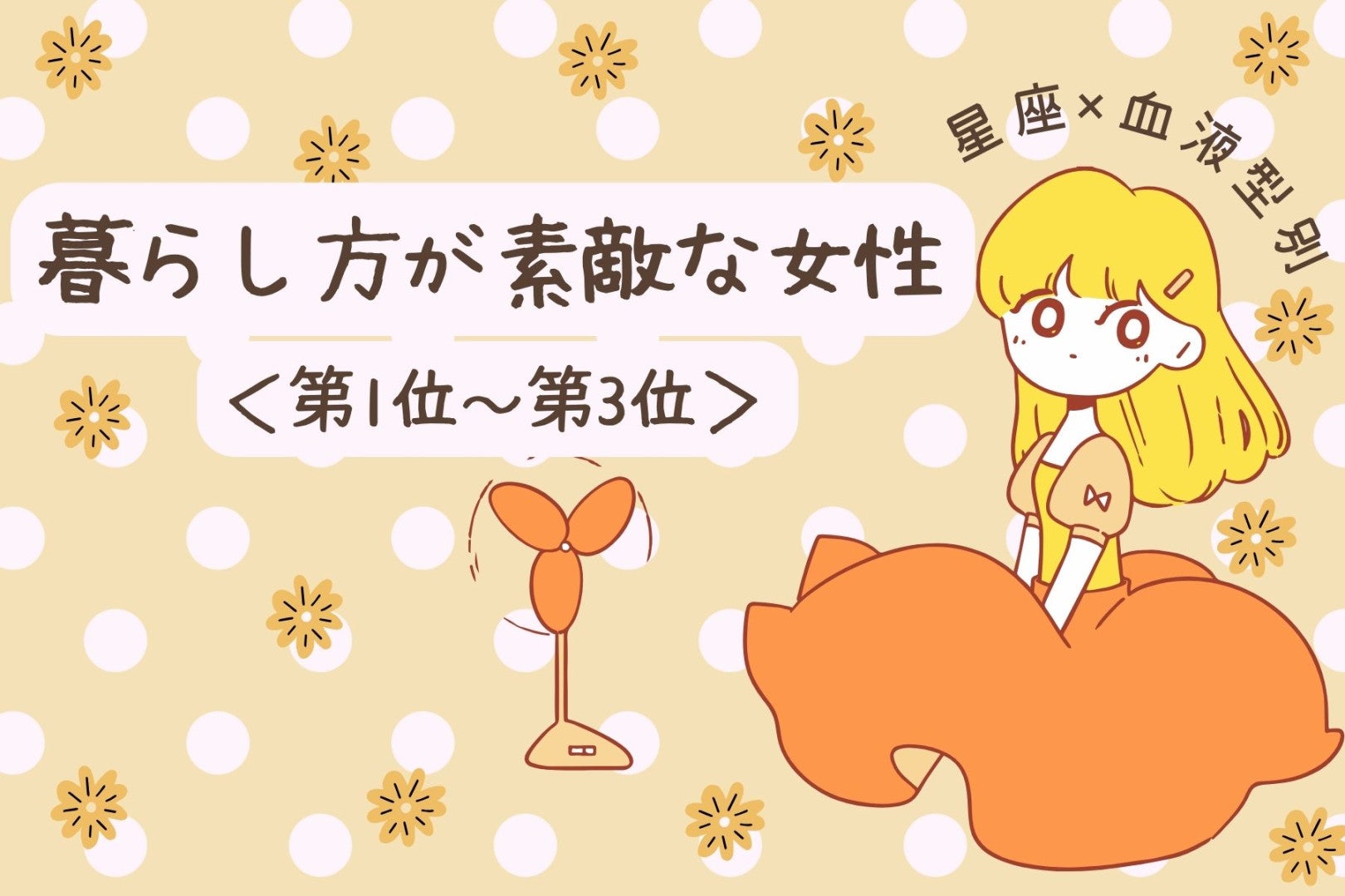 【星座×血液型別】「それ真似したい！」暮らし方が素敵な女性ランキング＜第１位〜第３位＞