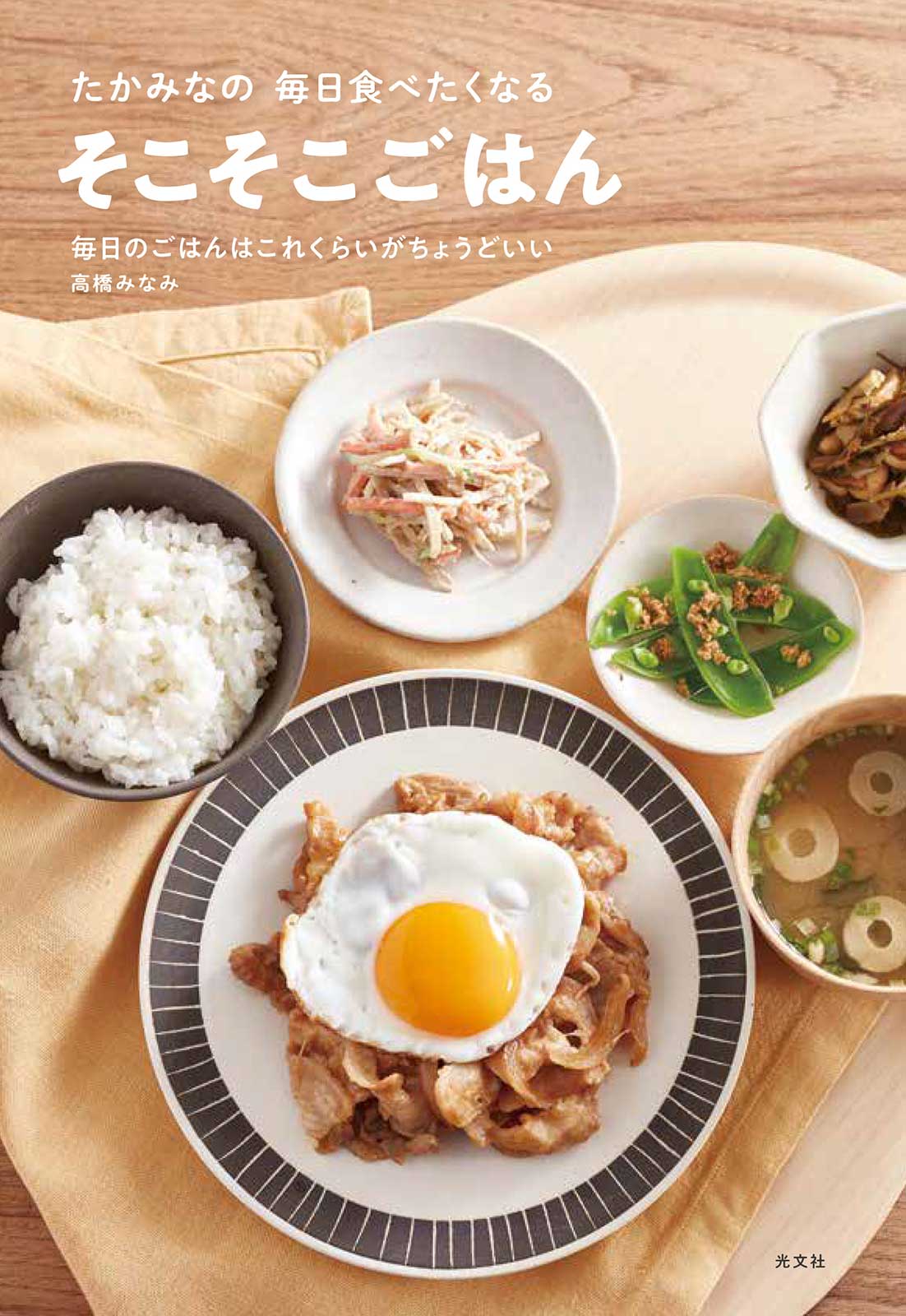 「たかみなの毎日食べたくなる そこそこごはん ―毎日のごはんはこれくらいがちょうどいい―」（光文社、6月3日発売） （提供写真）