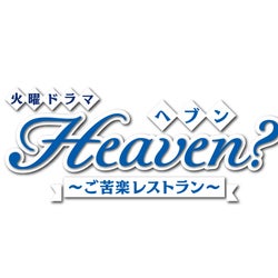 石原さとみ主演「Heaven?」スピンオフドラマが決定