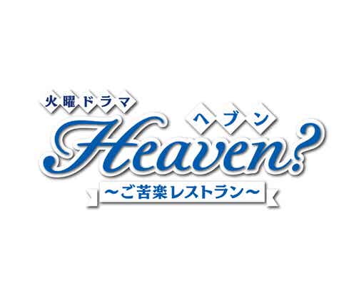 石原さとみ主演「Heaven?」スピンオフドラマが決定