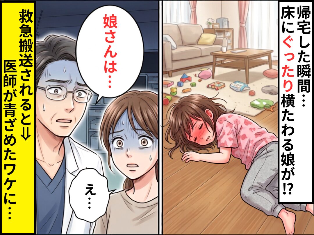帰宅した瞬間…床にぐったり横たわる娘が！？救急搬送されると⇒「娘さんは…」医師が青ざめたワケに、母「え…」
