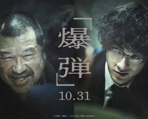 佐藤二朗、“要注意人物”役で山田裕貴主演「爆弾」出演決定 ティザービジュアル・特報も解禁
