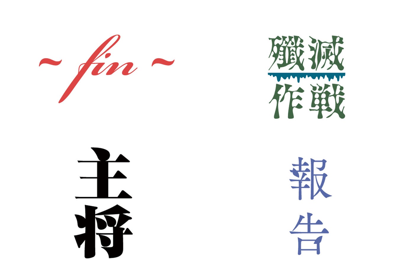 ZONE3「なにもの」(C)古舘春一/集英社