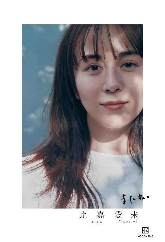 『比嘉愛未エッセイ集 またね。』表紙/『比嘉愛未エッセイ集 またね。』(6月10日発売/講談社)より