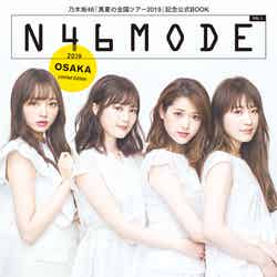 乃木坂46の真夏の全国ツアー公式SPECIAL BOOK「N46MODE vol.1」（光文社、7月1日発売）大阪会場限定版／画像提供：光文社