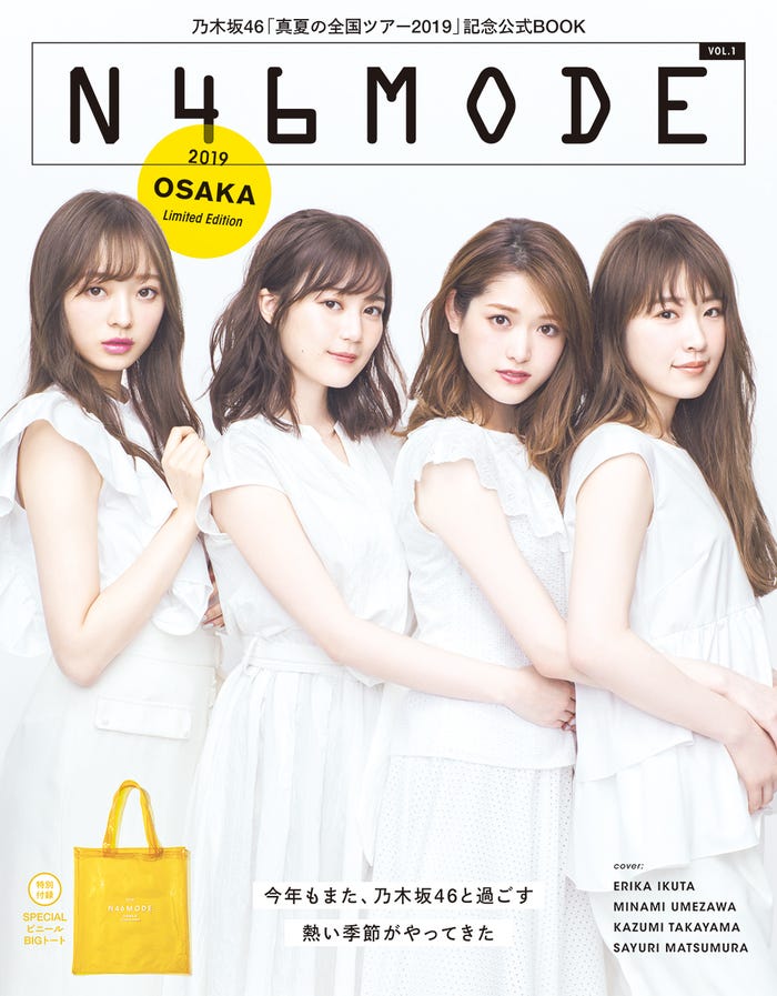 乃木坂46の真夏の全国ツアー公式SPECIAL BOOK「N46MODE vol.1」(光文社、7月1日発売)大阪会場限定版/画像提供:光文社
