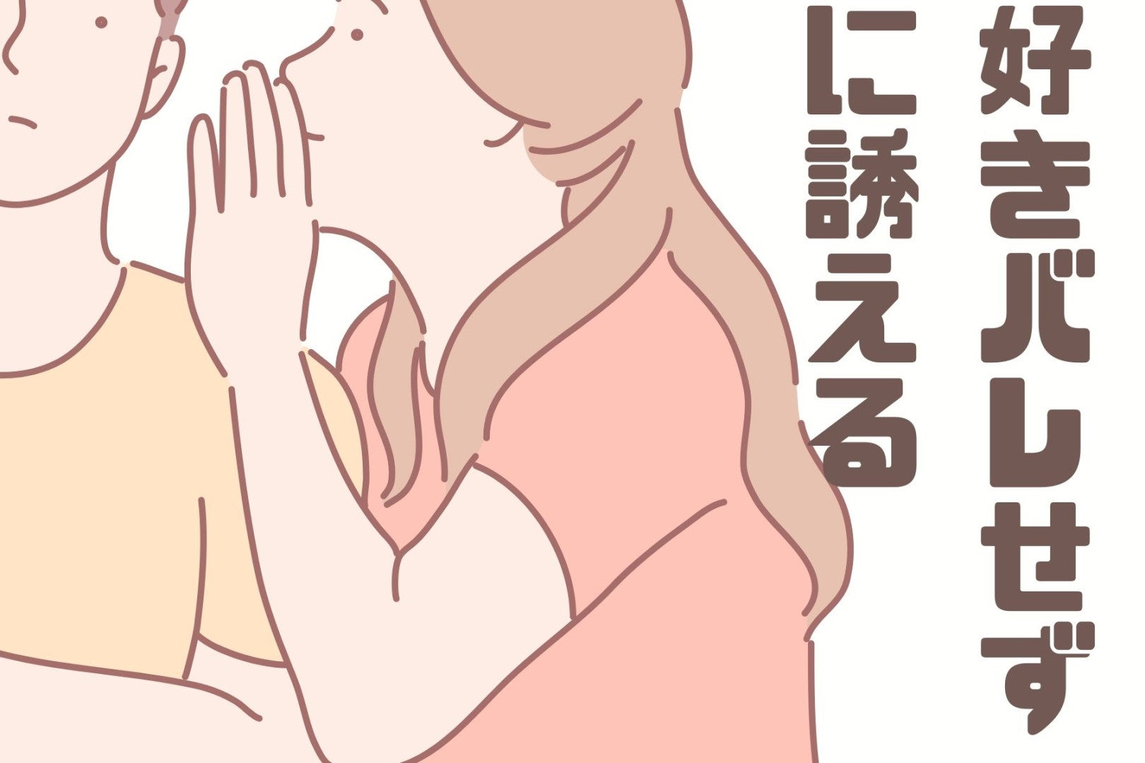 デート行きたいけど好きバレたくない...！好きバレせずに誘える【一言リスト】