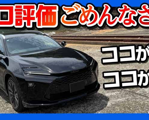 お高い車「TOYOTA CROWN ESTATE RS 」不満点と満足点とは!?