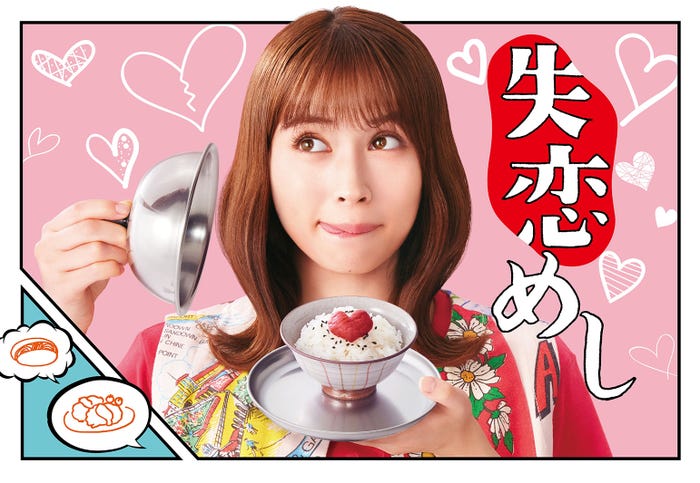 『失恋めし』(C)木丸みさき・KADOKAWA/ytv