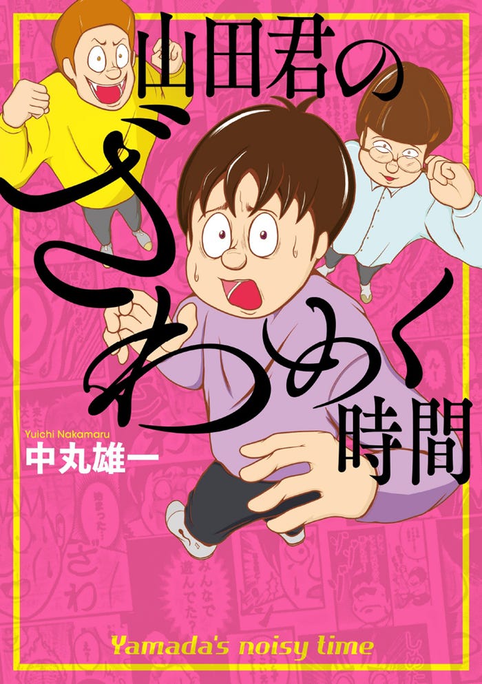 「山田君のざわめく時間」書影(C)中丸雄一