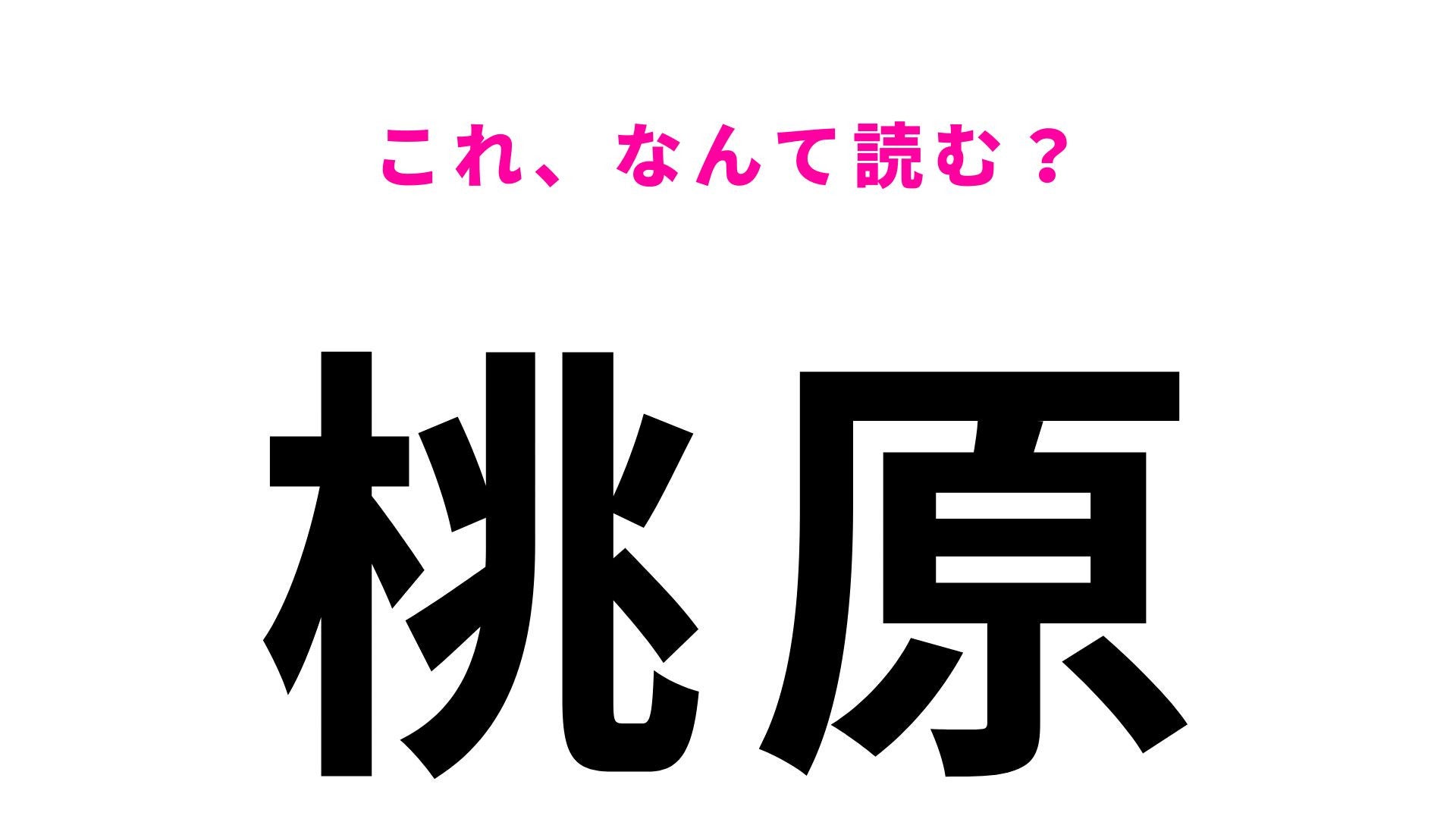 「桃原」はなんて読む？「原」の読み方が特徴的な沖縄県の地名です！