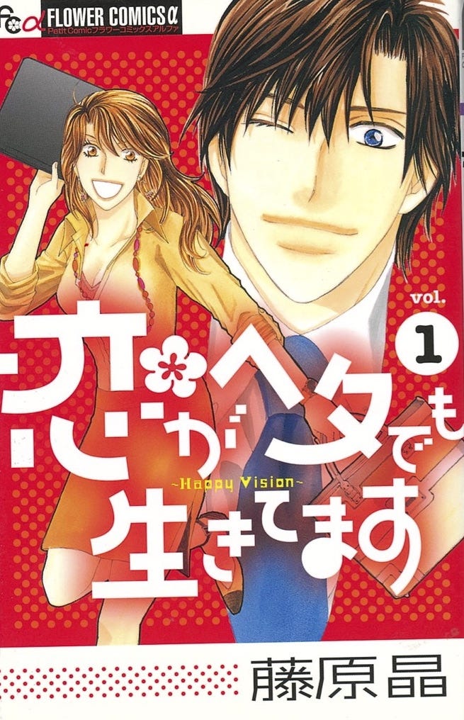 藤原晶「恋がヘタでも生きてます」コミック1巻(C)藤原晶/小学館