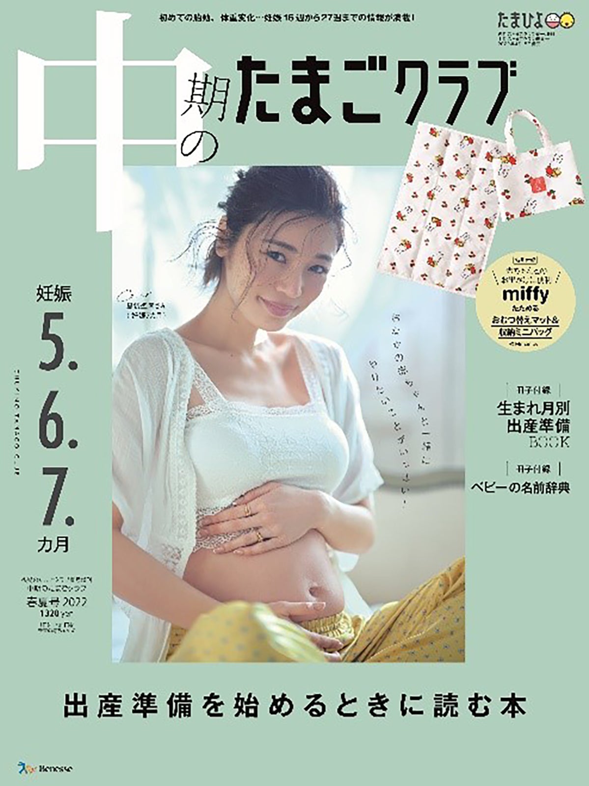 『中期のたまごクラブ』2022年春夏号（妊娠5・6・7カ月）（4月15日発売）表紙：島袋聖南／撮影：藤原宏（Pygmy Company）