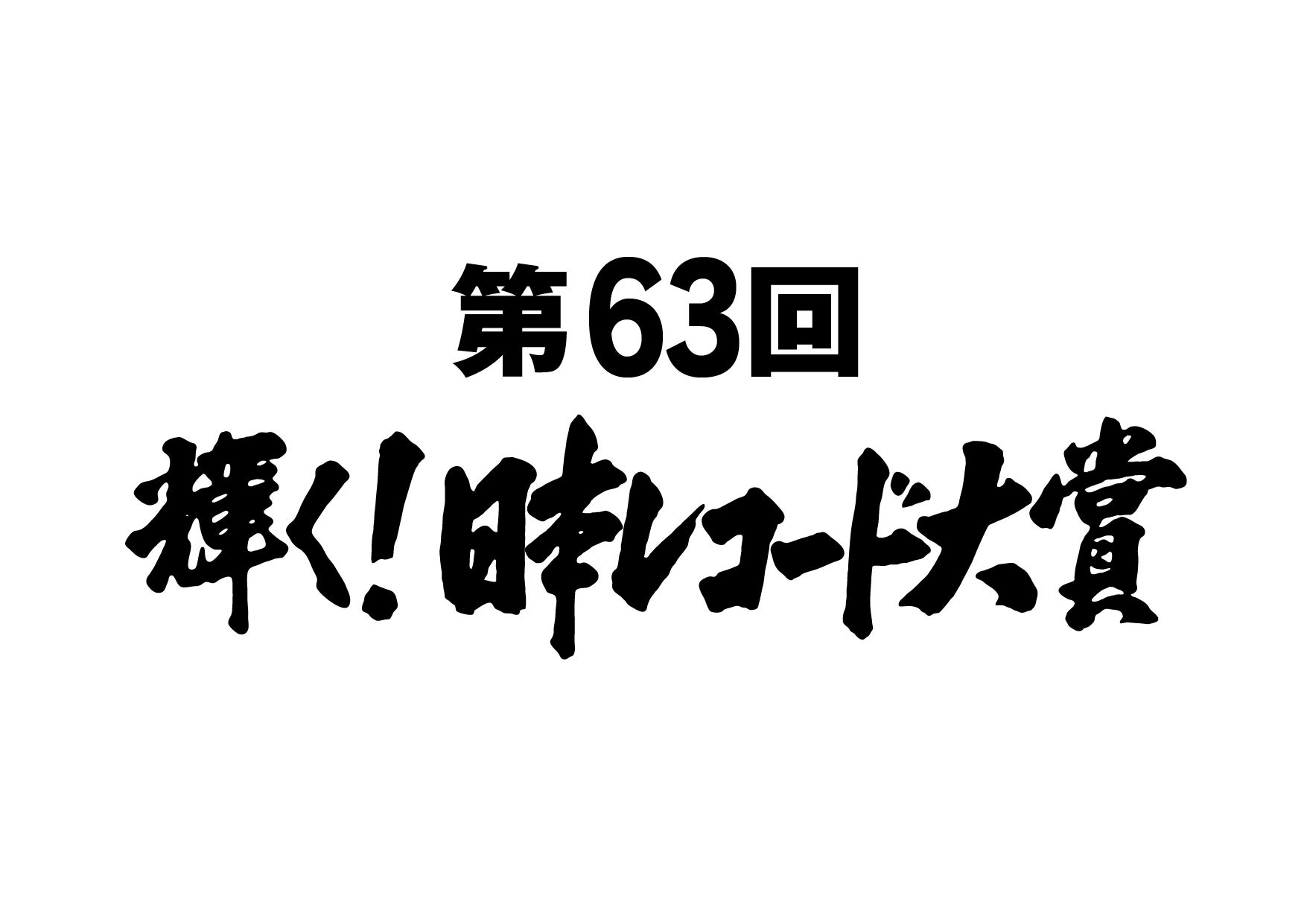 「第63回輝く！日本レコード大賞」全国視聴人数発表
