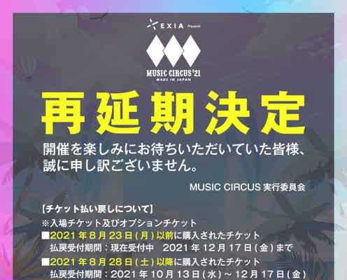 「MUSIC CIRCUS’21」再延期を発表