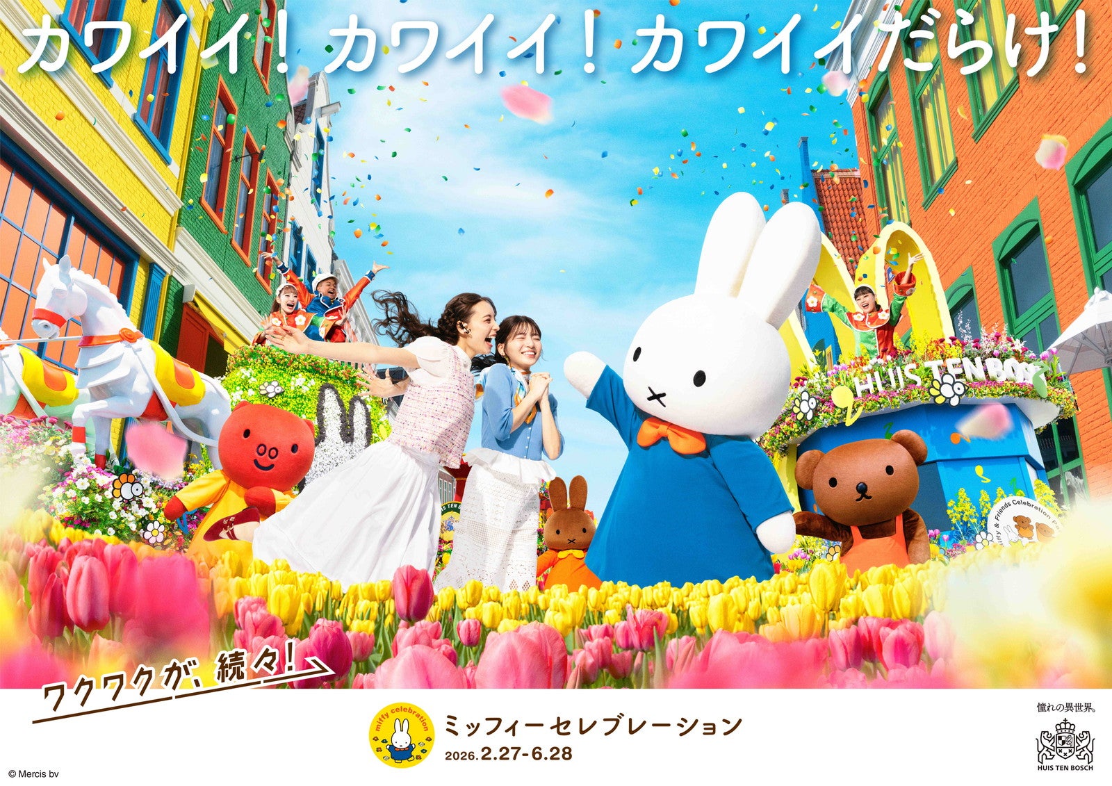 ミッフィーセレブレーション／提供画像