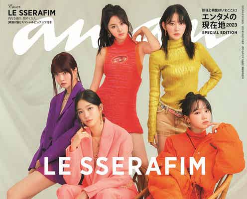 LE SSERAFIM「anan」初登場で初表紙 互いの“強さ”語る