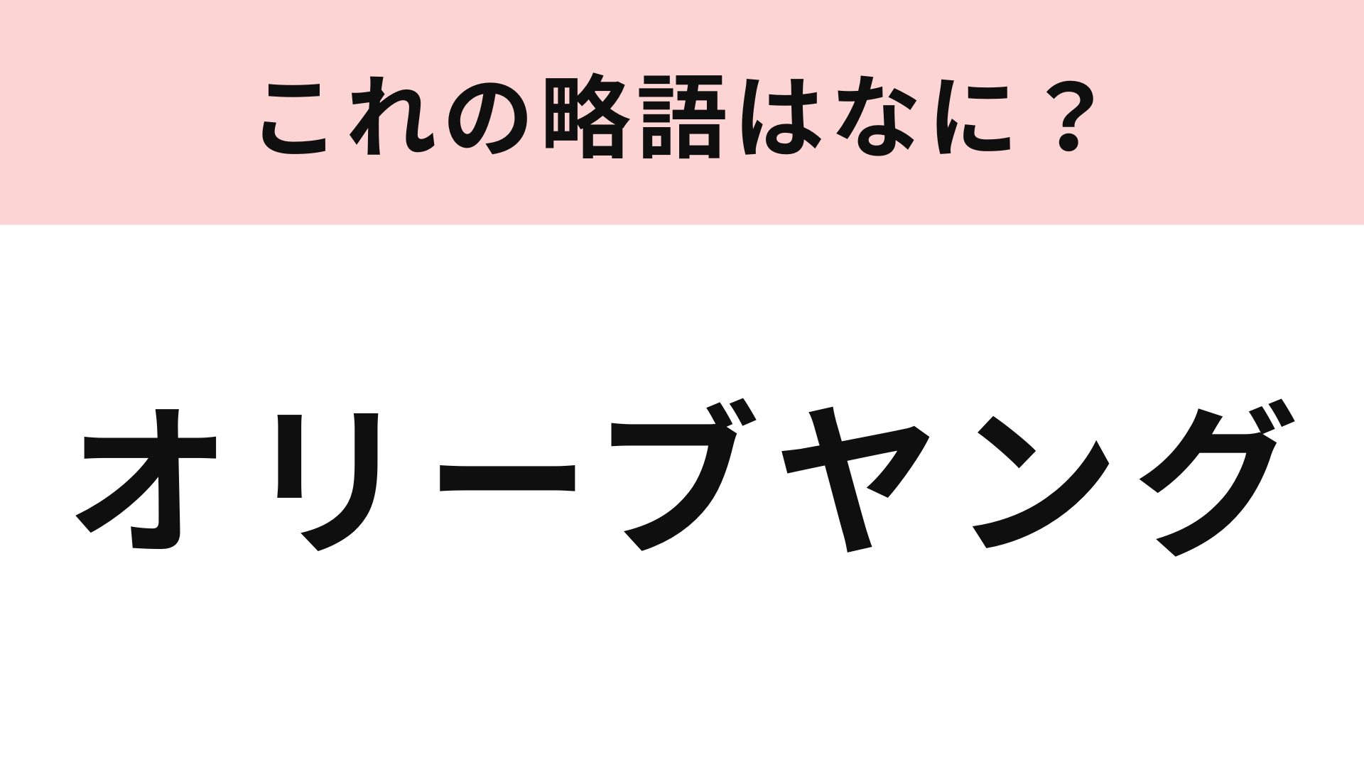【略語クイズ】「オリーブヤング」の略語は？韓国旅行の定番お買い物スポット！