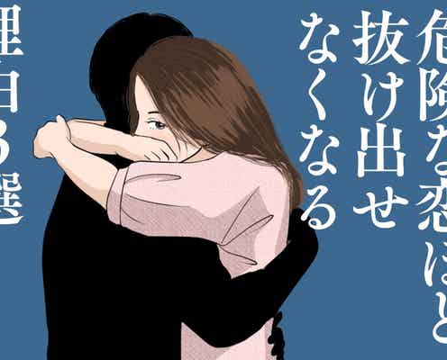 束縛・依存・浮気などなど...【危険な恋】ほど抜け出せなくなる理由3選