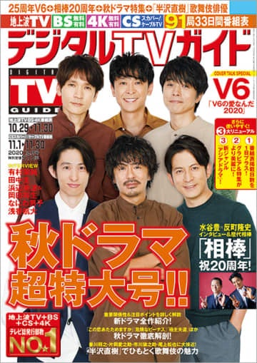 25周年を迎えるv6が デジタルtvガイド 秋ドラマ超特大号 で学生たちへ熱いエール 彼らが大人になった時 本当に頼もしいし 未来がある モデルプレス