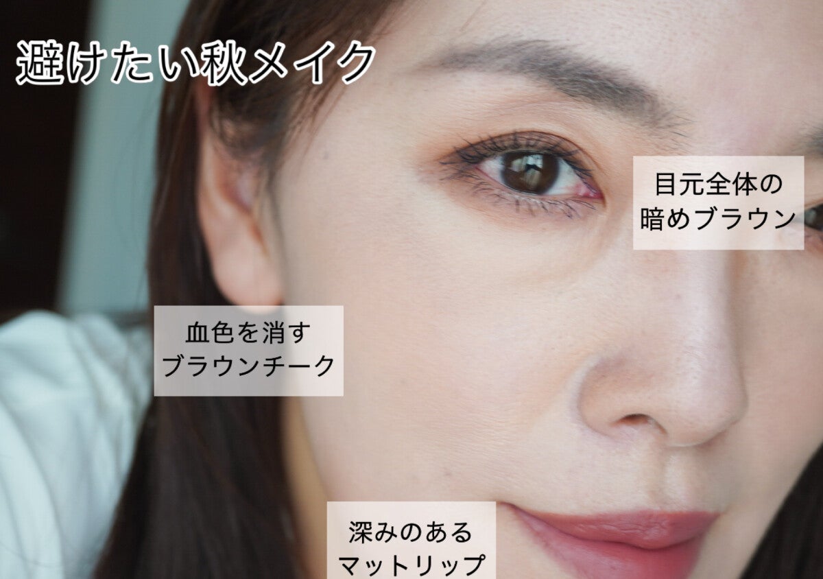 秋メイクで老けたくない人絶対読んで！大人が避けたい色選び＆メイクテク3選