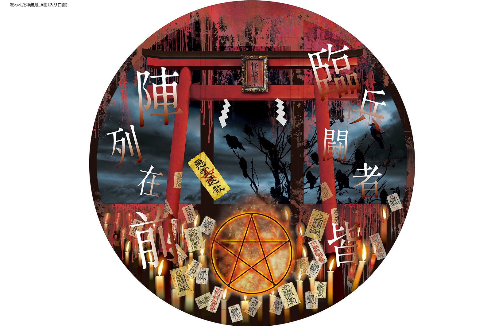 「呪われた神無月」篇篇観覧車 外装イメージ／画像提供：阪急阪神ビルマネジメント