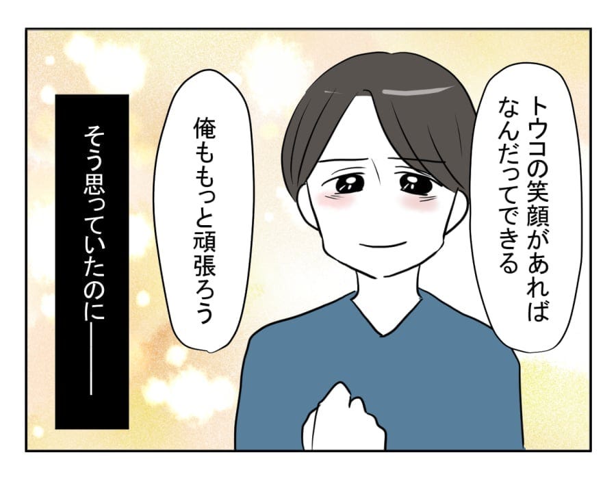 【俺は、ハズじゃなかった婚!】トウコの笑顔があれば……楽しかった日々<第11話> #4コマ母道場