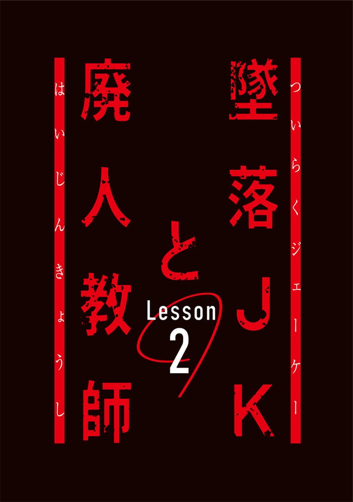 「墜落JKと廃人教師Lesson2」ロゴ(C)sora・白泉社(C)「墜落JKと廃人教師」製作委員会・MBS