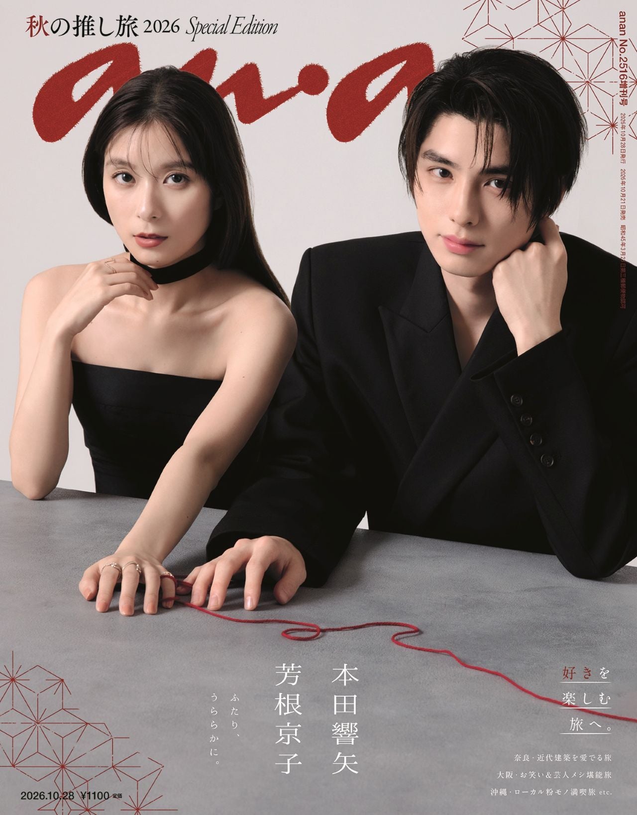 芳根京子＆本田響矢「anan」表紙登場「波うららかに、めおと日和」さながらの“うぶキュン”距離感