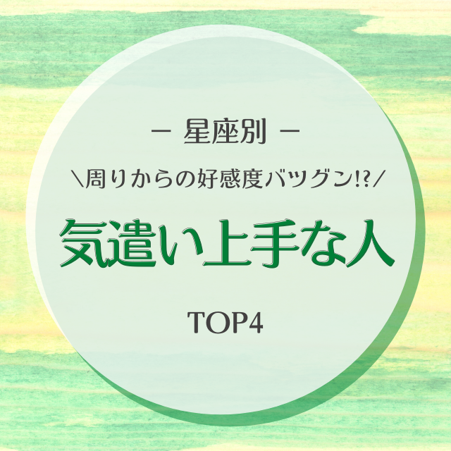 周りからの好感度バツグン 星座別 気遣い上手な人top4 モデルプレス 周りからの好感度バツグン 星座別 気遣い上手な人top4 モデルプレス
