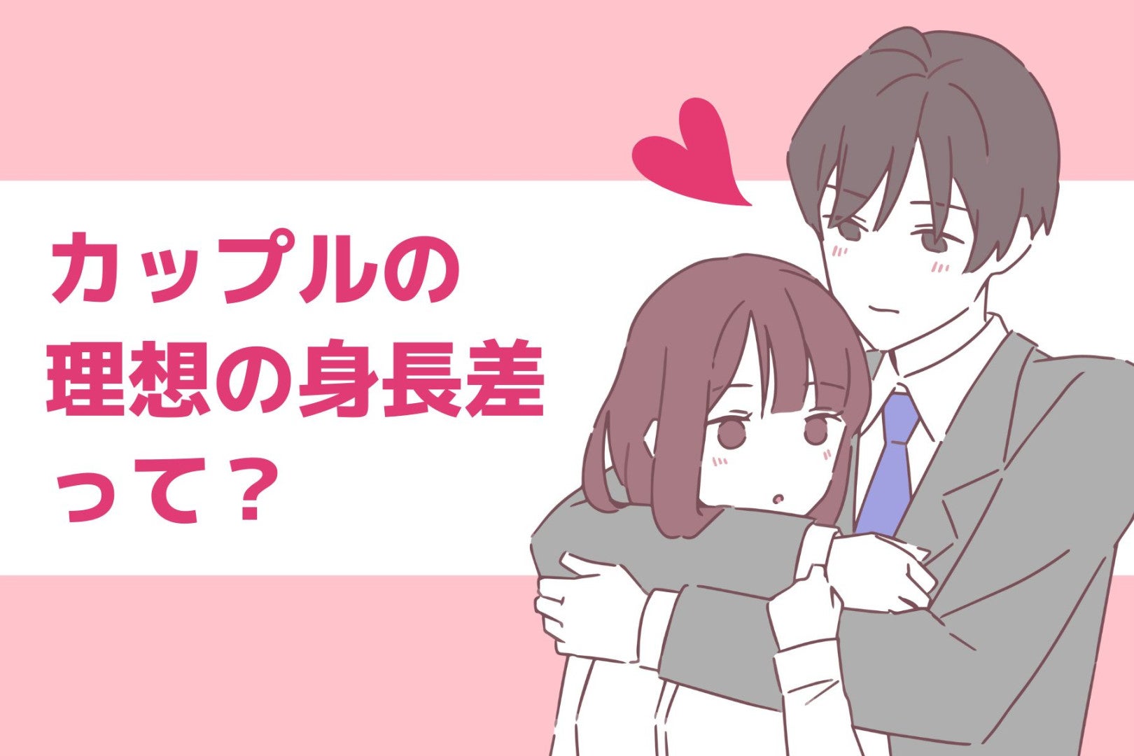 カップルの”理想の身長差”ってどのくらい？
