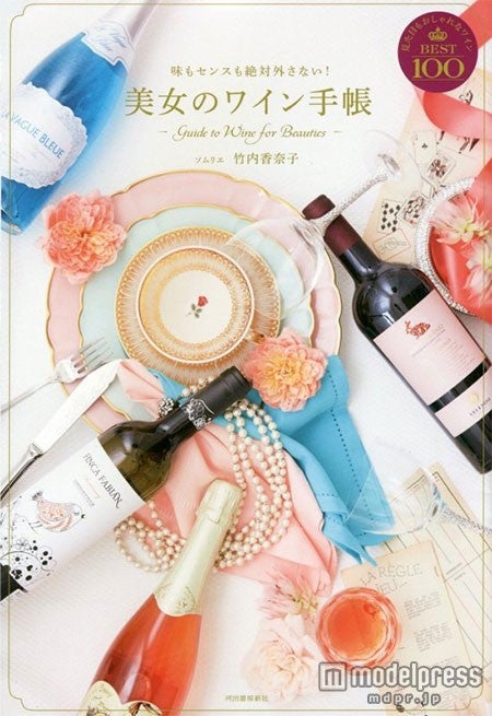 竹内香奈子「味もセンスも絶対外さない！美女のワイン手帳」（河出書房新社　2014年11月6日発売）|