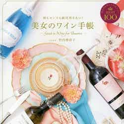 竹内香奈子「味もセンスも絶対外さない！美女のワイン手帳」（河出書房新社　2014年11月6日発売）|