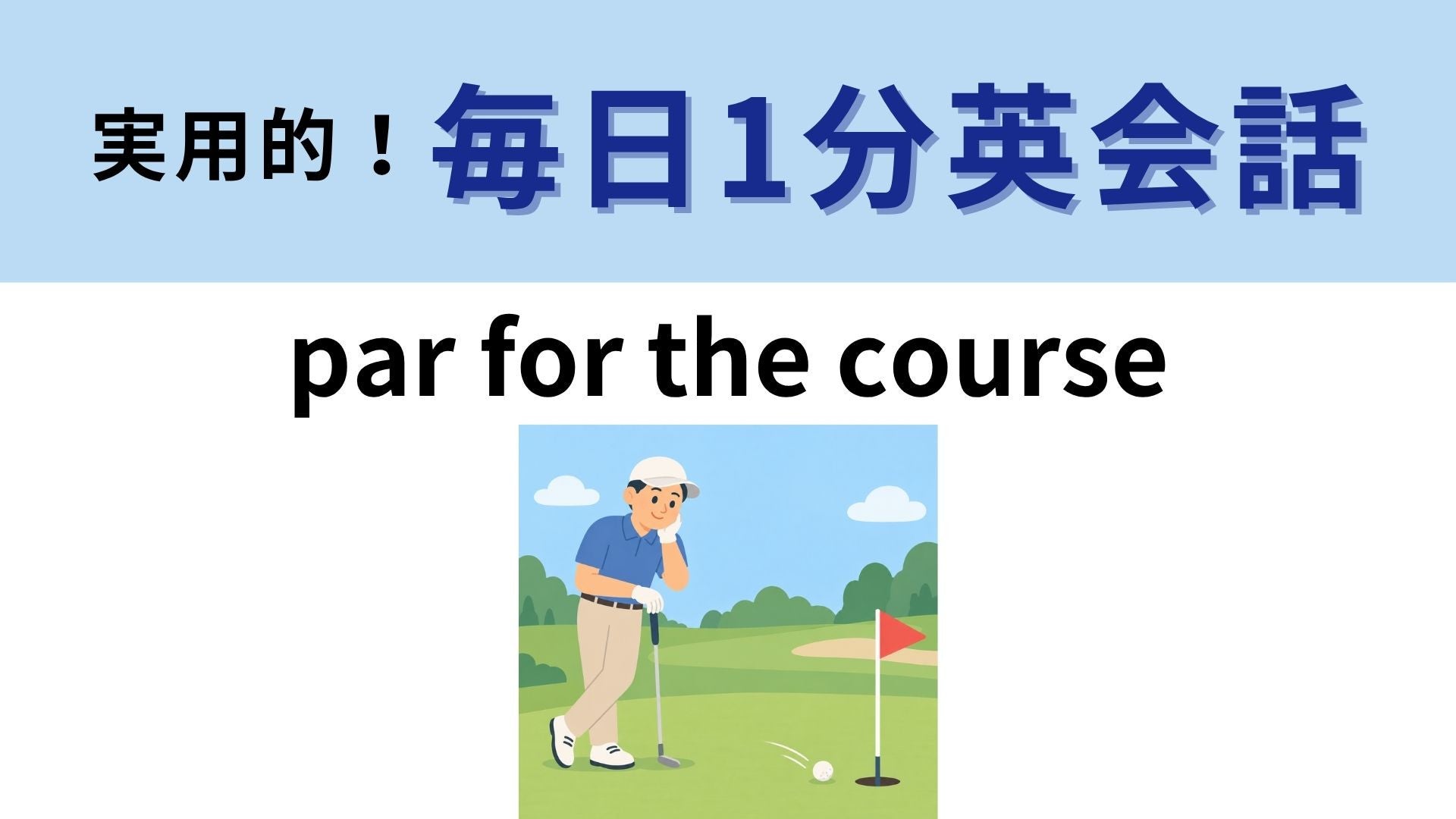 「par for the course」の意味は？ゴルフ用語が由来の表現です！【1分英会話】