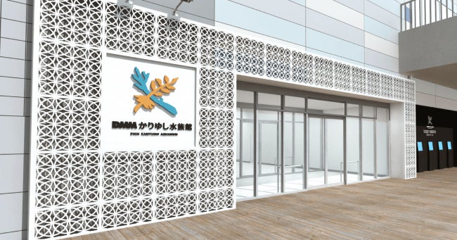 沖縄「DMMかりゆし水族館」開業延期、緊急事態宣言受け